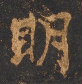 李邕宋拓麓山寺碑中明的写法