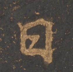 李邕宋拓麓山寺碑中日的写法