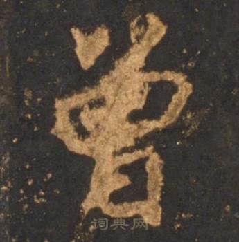 李邕宋拓麓山寺碑中曾的写法