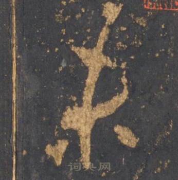 李邕宋拓麓山寺碑中未的写法