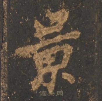 李邕写的景