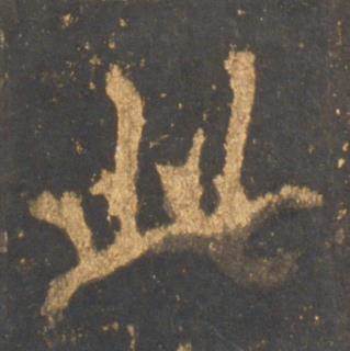 李邕宋拓麓山寺碑中此的写法