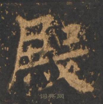 殿怎么写好看,殿书法图片