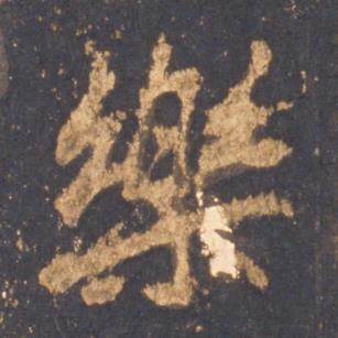 李邕写的樂 李邕写的樂