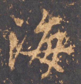 李邕宋拓麓山寺碑中海的写法