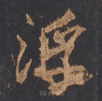 李邕写的浮 李邕宋拓麓山寺碑中浮的写法