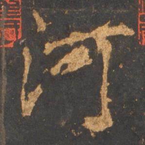 李邕写的河 李邕写的河