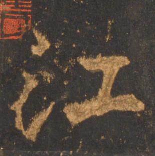 李邕宋拓麓山寺碑中江的写法