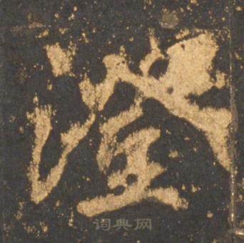 澄怎么写好看,澄书法图片