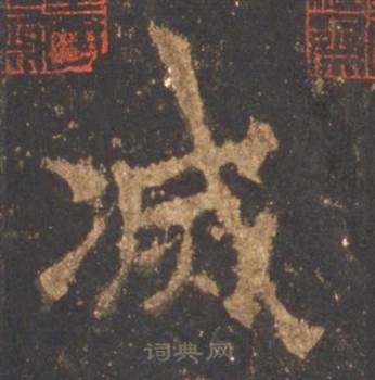 李邕写的滅 李邕宋拓麓山寺碑中滅的写法