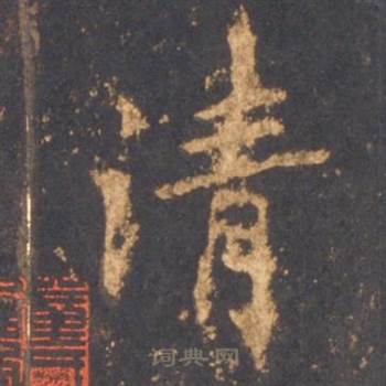 李邕宋拓麓山寺碑中清的写法