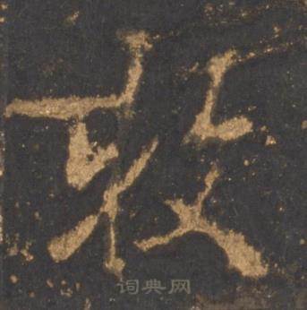 牧怎么写好看,牧书法图片