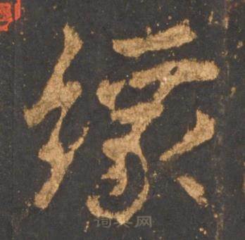 李邕宋拓麓山寺碑中缘的写法