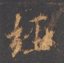 李邕写的经 李邕宋拓麓山寺碑中经的写法