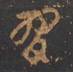 李邕宋拓麓山寺碑中習的写法