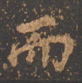 李邕写的而 李邕宋拓麓山寺碑中而的写法