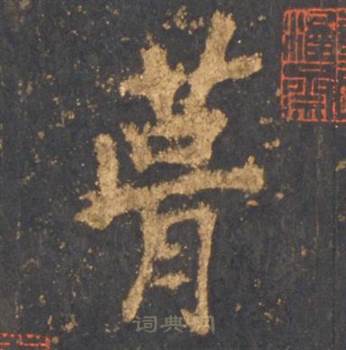 葺怎么写好看,葺书法图片