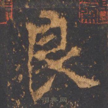 李邕宋拓麓山寺碑中良的写法