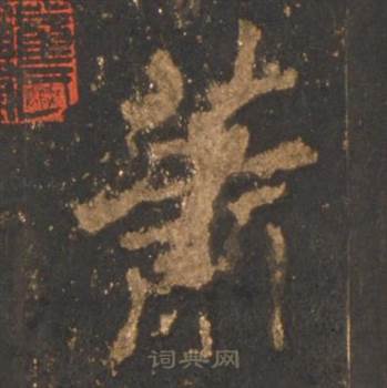 李邕写的萧