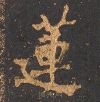 李邕宋拓麓山寺碑中蓮的写法