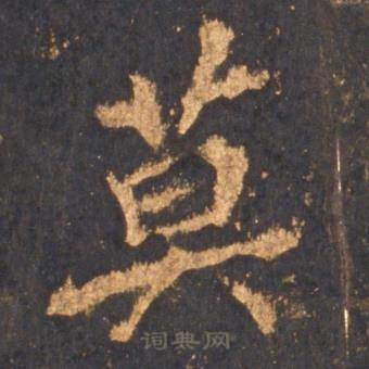 李邕写的莫 李邕宋拓麓山寺碑中莫的写法