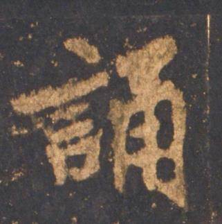 誦怎么写好看,誦书法图片