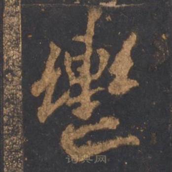 轡怎么写好看,轡书法图片
