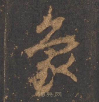 李邕写的象