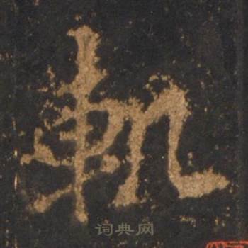 李邕宋拓麓山寺碑中軌的写法