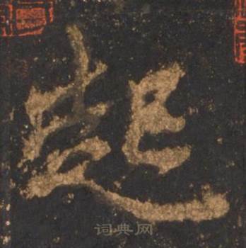 李邕宋拓麓山寺碑中起的写法