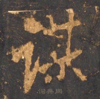 谋怎么写好看,谋书法图片