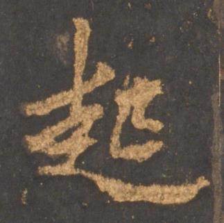 李邕宋拓麓山寺碑中起的写法