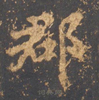 李邕宋拓麓山寺碑中郡的写法