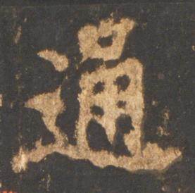 李邕写的通 李邕宋拓麓山寺碑中通的写法