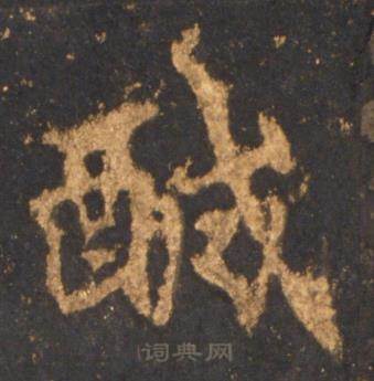 醎怎么写好看,醎书法图片