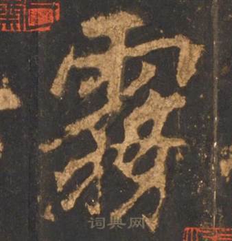 李邕宋拓麓山寺碑中霧的写法