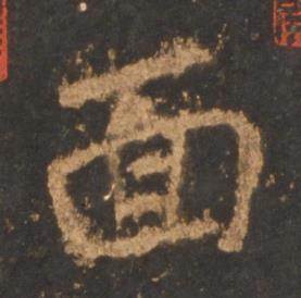 李邕写的面 李邕宋拓麓山寺碑中面的写法