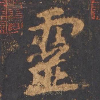 李邕写的靈 李邕宋拓麓山寺碑中靈的写法