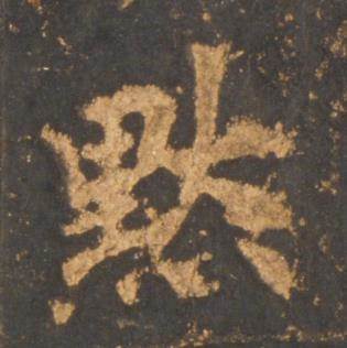 李邕写的默