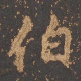 李邕写的伯 李邕宋拓麓山寺碑中伯的写法