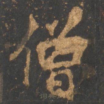 李邕宋拓麓山寺碑中僧的写法