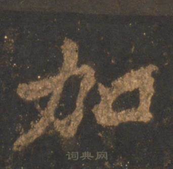 李邕宋拓麓山寺碑中加的写法