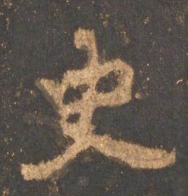 李邕宋拓麓山寺碑中史的写法