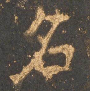 李邕写的名 李邕写的名