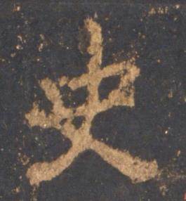 李邕宋拓麓山寺碑中史的写法