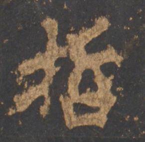 李邕宋拓麓山寺碑中哲的写法