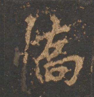 喬怎么写好看,喬书法图片