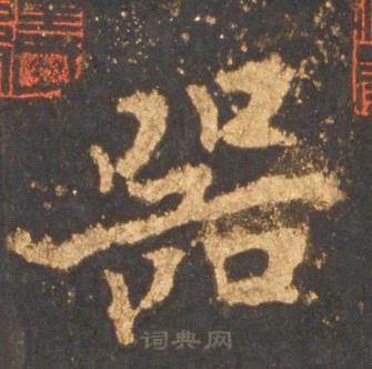 器怎么写好看,器书法图片