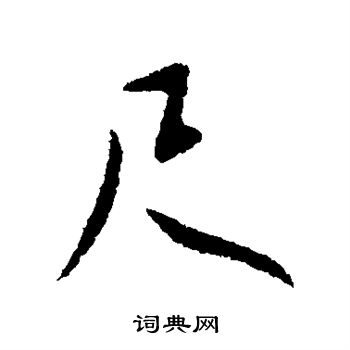 王献之写的尺 王献之写的尺