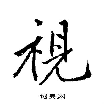 明人写的施字_明人施字写法_明人施书法图片_词典网